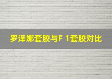 罗泽娜套胶与F 1套胶对比